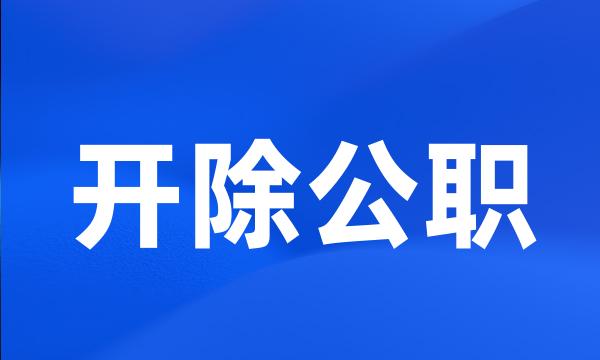 开除公职