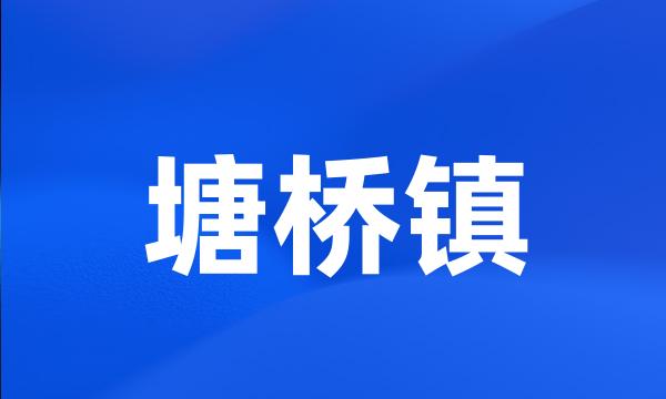 塘桥镇