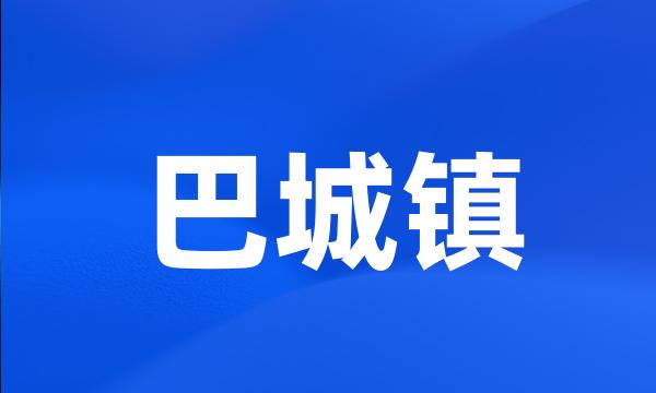 巴城镇