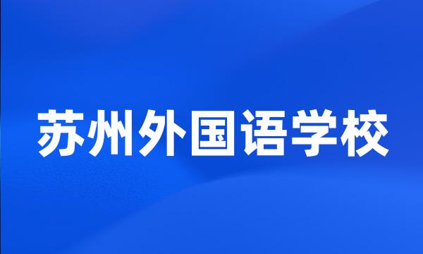 苏州外国语学校