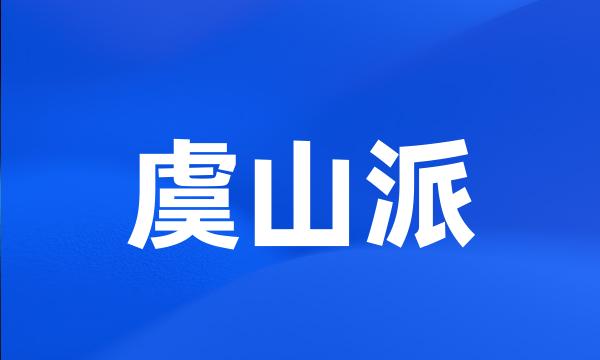 虞山派