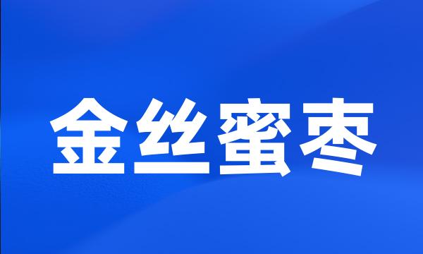 金丝蜜枣