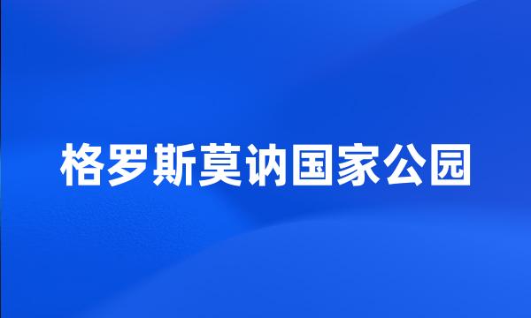 格罗斯莫讷国家公园