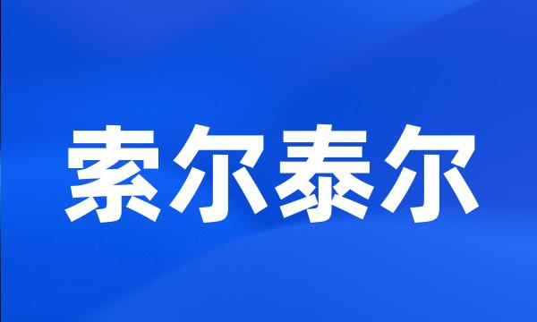 索尔泰尔