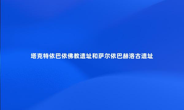 塔克特依巴依佛教遗址和萨尔依巴赫洛古遗址