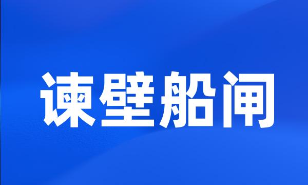 谏壁船闸