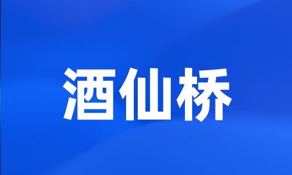 酒仙桥