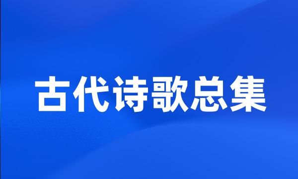 古代诗歌总集