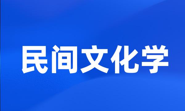 民间文化学