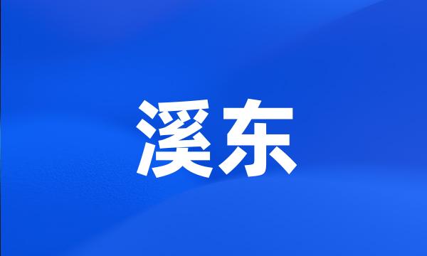 溪东