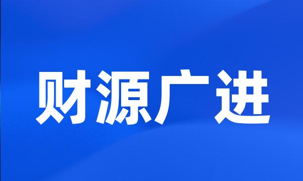 财源广进