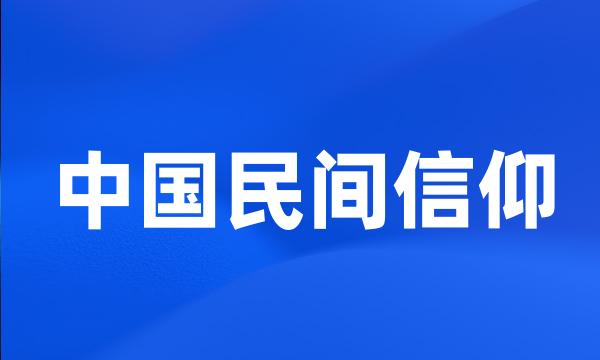 中国民间信仰