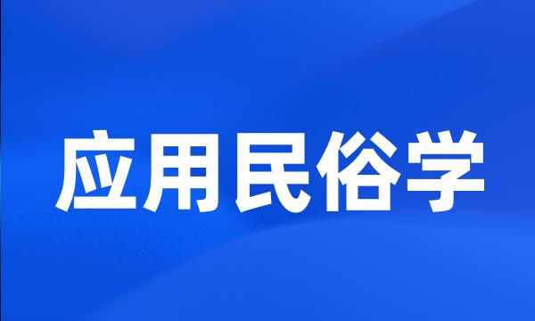 应用民俗学