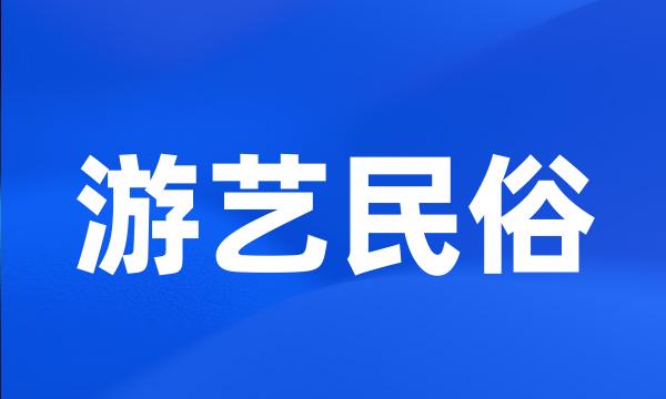 游艺民俗