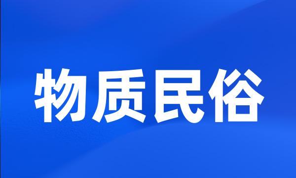 物质民俗