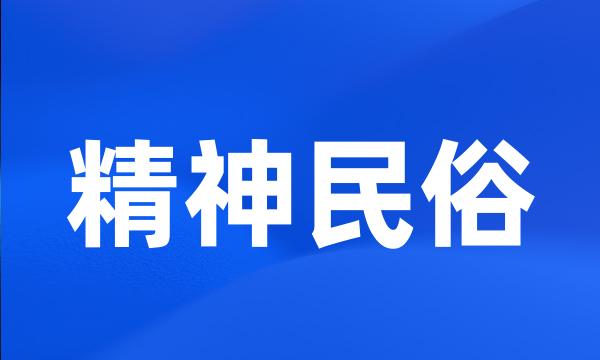 精神民俗