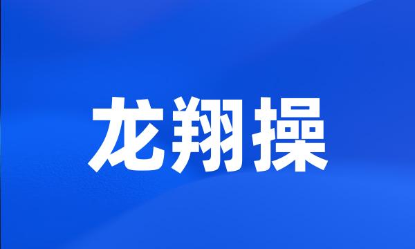 龙翔操