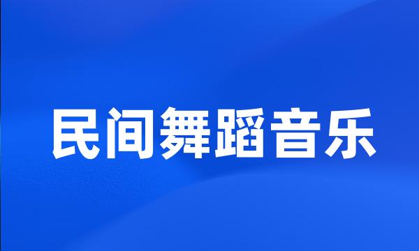 民间舞蹈音乐