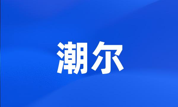 潮尔