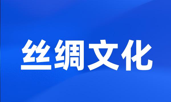 丝绸文化