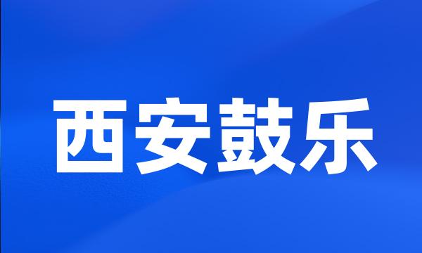 西安鼓乐