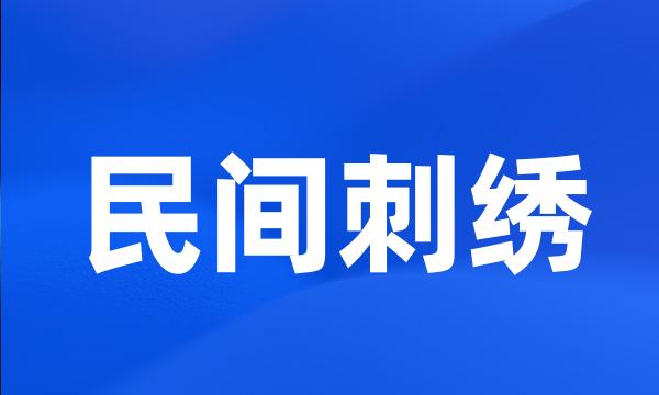 民间刺绣