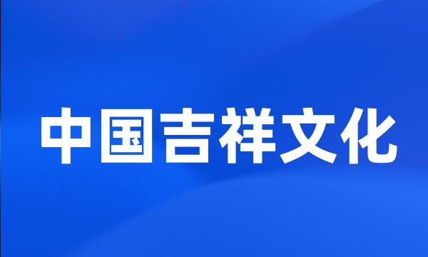 中国吉祥文化