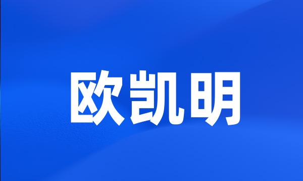 欧凯明