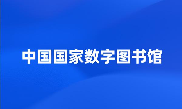 中国国家数字图书馆