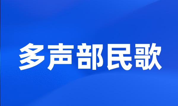 多声部民歌