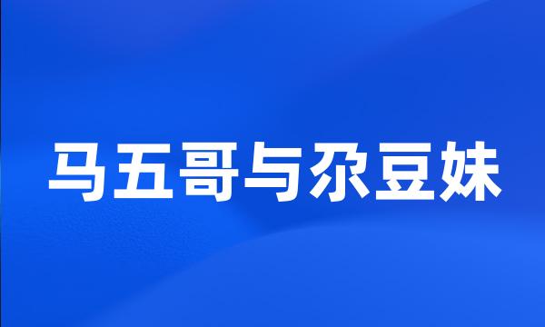 马五哥与尕豆妹