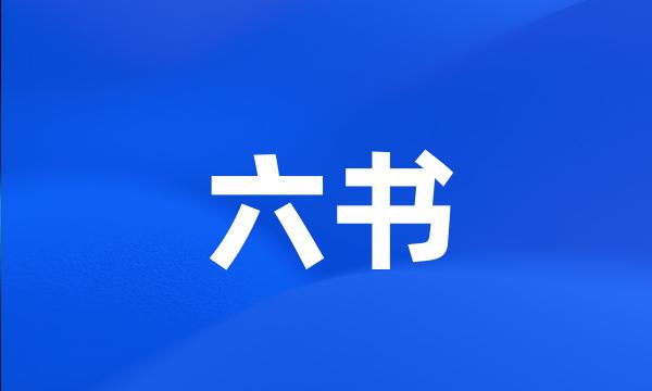 六书