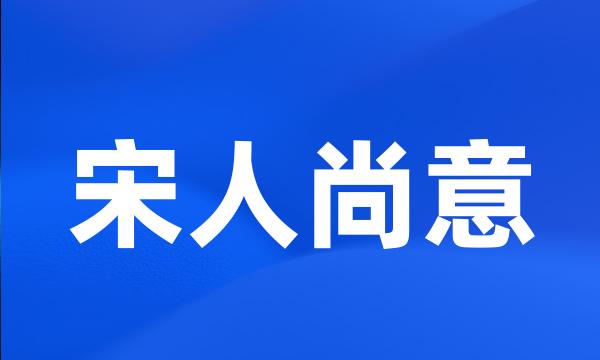 宋人尚意