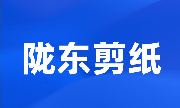 陇东剪纸