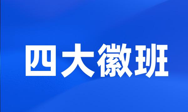 四大徽班