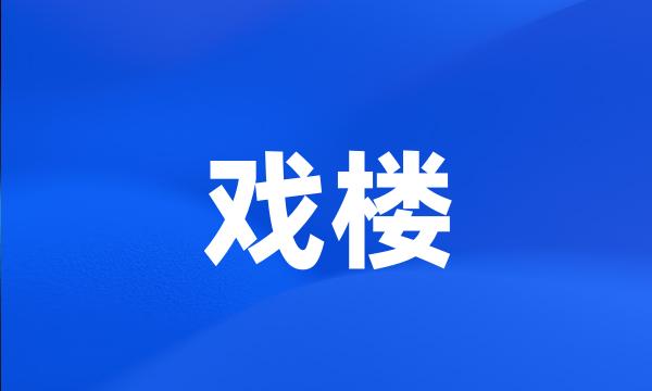 戏楼