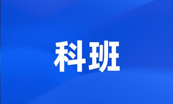 科班