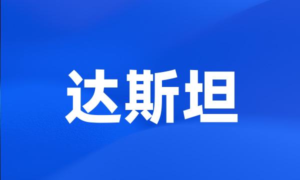 达斯坦