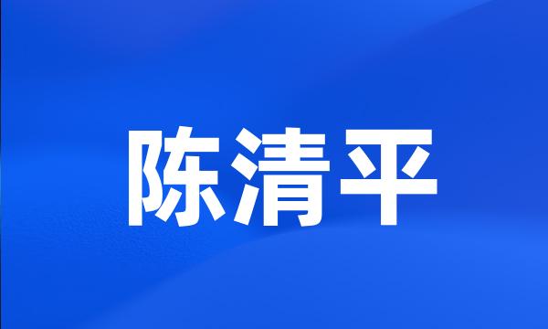 陈清平