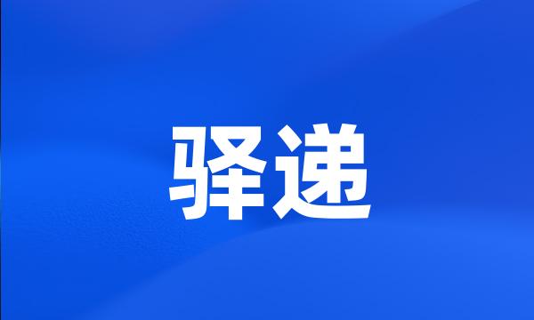 驿递