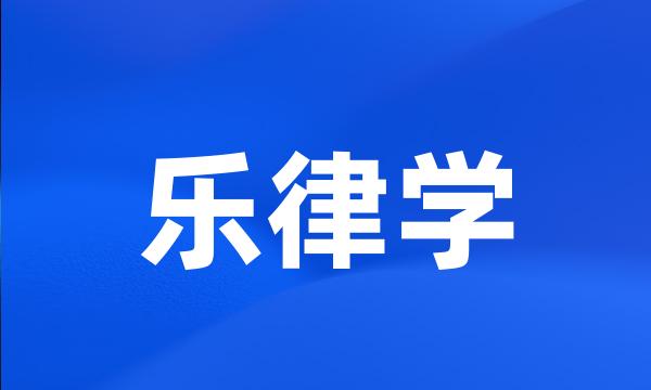 乐律学