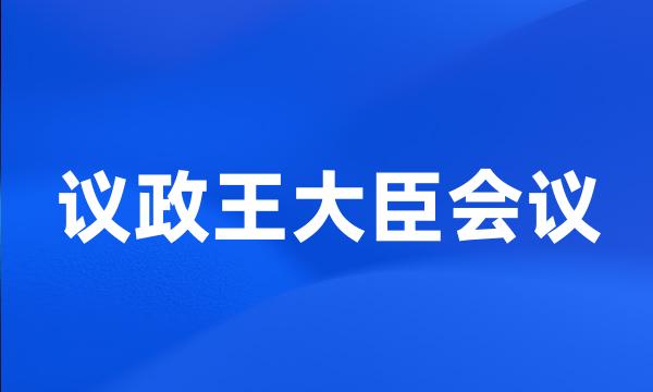 议政王大臣会议