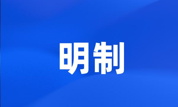 明制