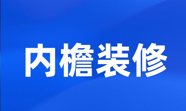 内檐装修