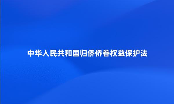 中华人民共和国归侨侨眷权益保护法