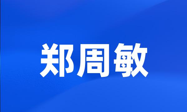 郑周敏