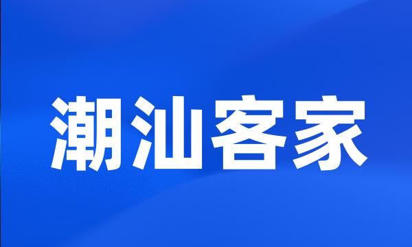 潮汕客家