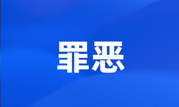 罪恶