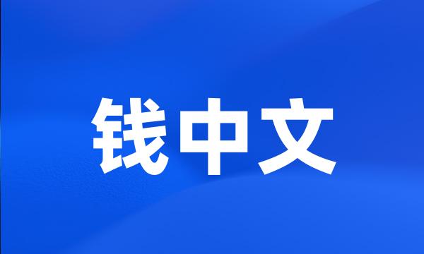 钱中文