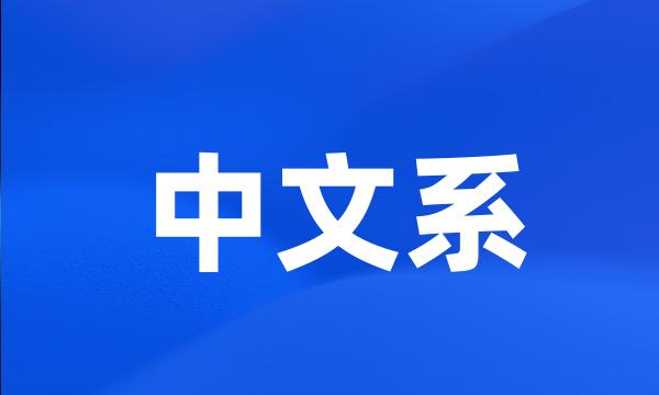 中文系